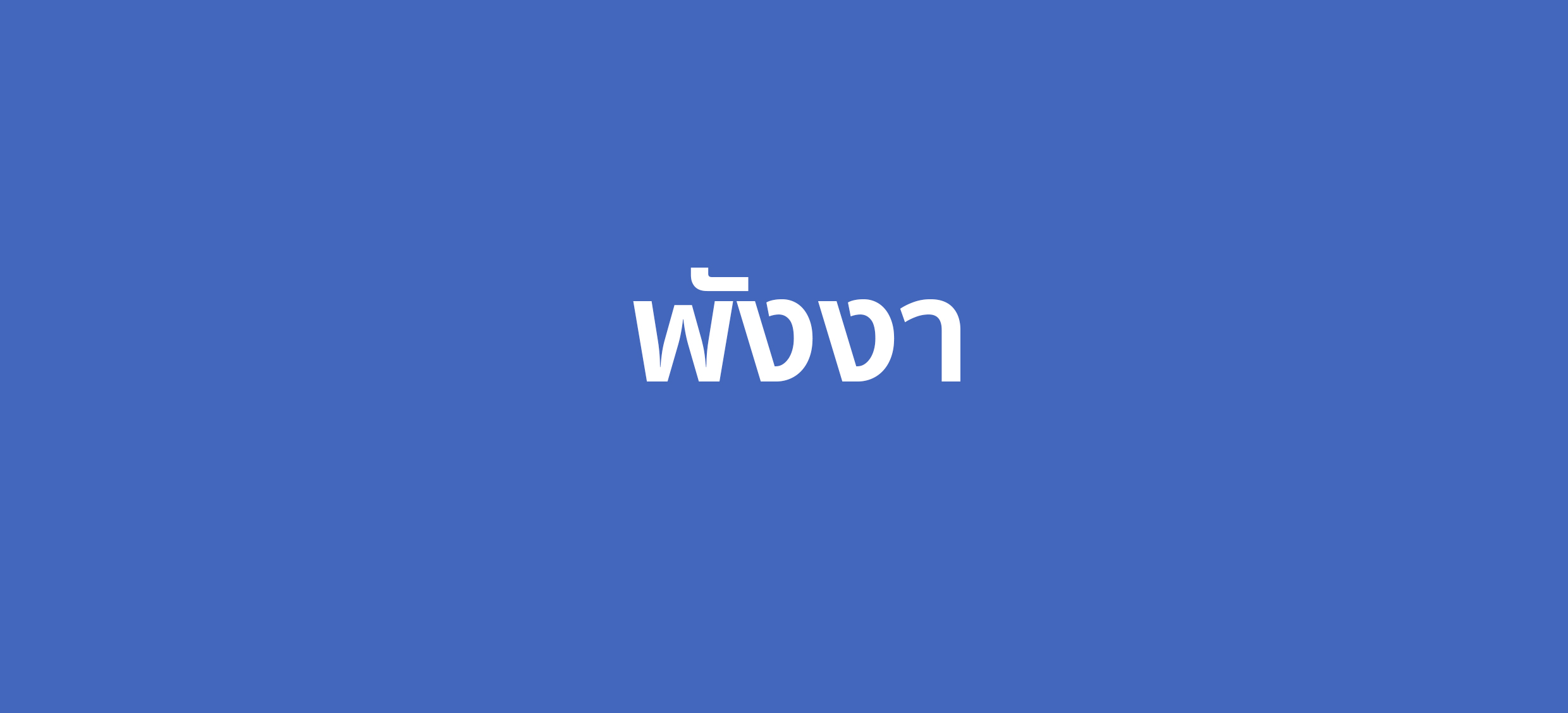 ร้านอาหารจังหวัดพังงา